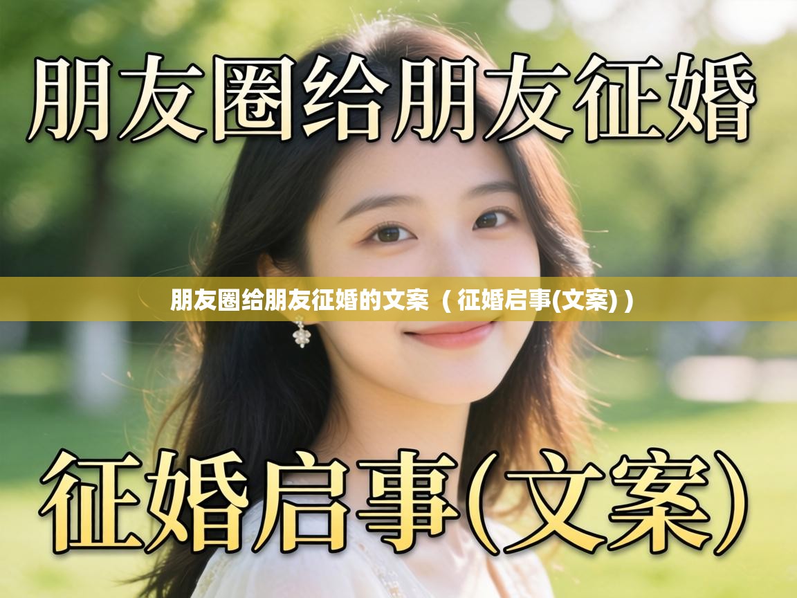  朋友圈给朋友征婚的文案  ( 征婚启事(文案) )