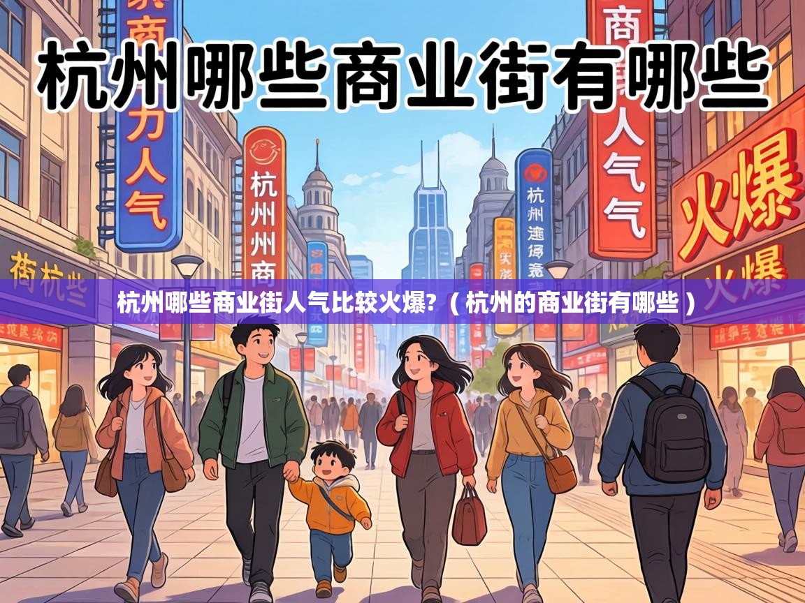 杭州哪些商业街人气比较火爆? ( 杭州的商业街有哪些 ) 杭州哪些商业街人气比较火爆? ( 杭州的商业街有哪些 )