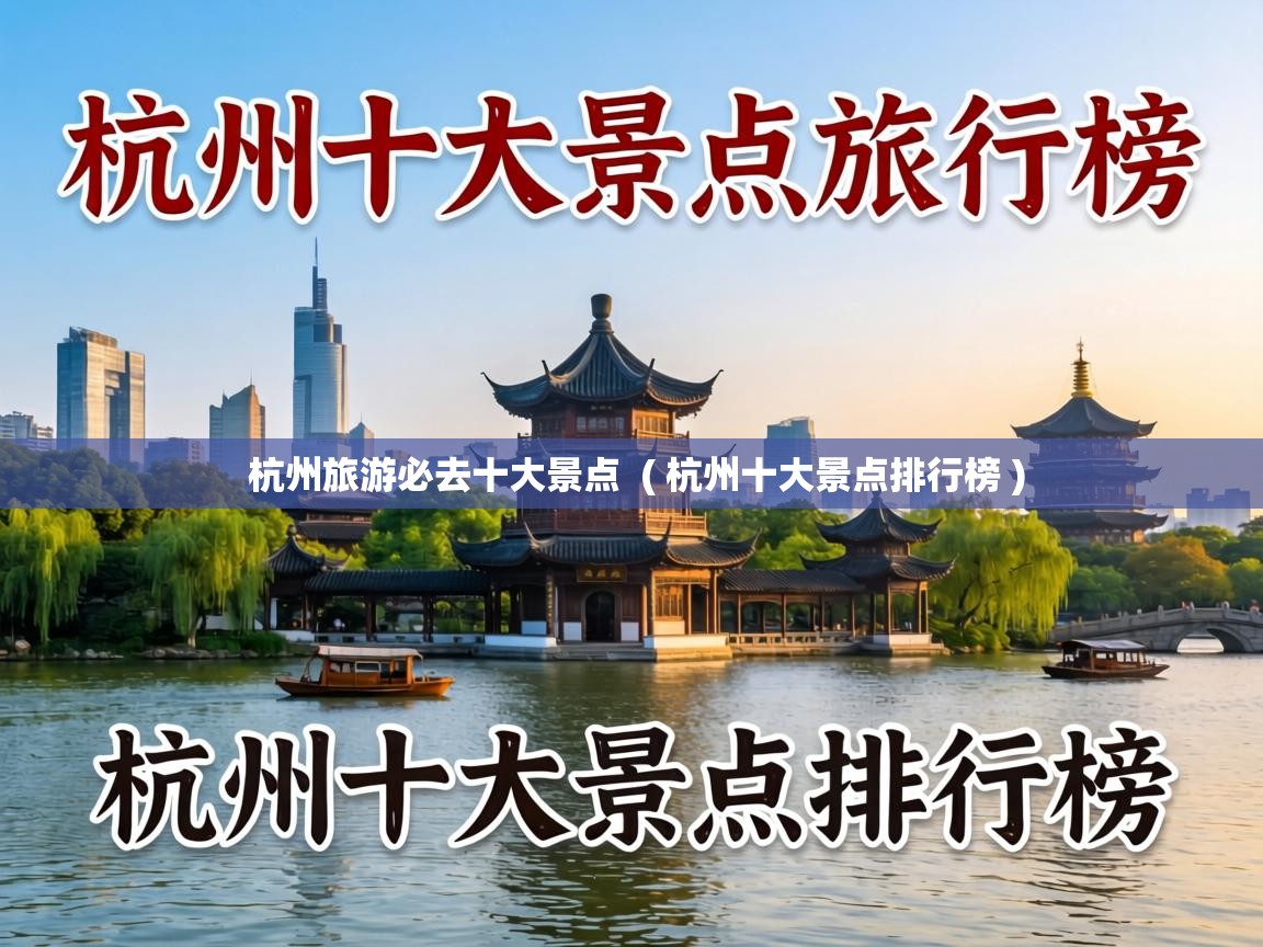  杭州旅游必去十大景点  ( 杭州十大景点排行榜 )