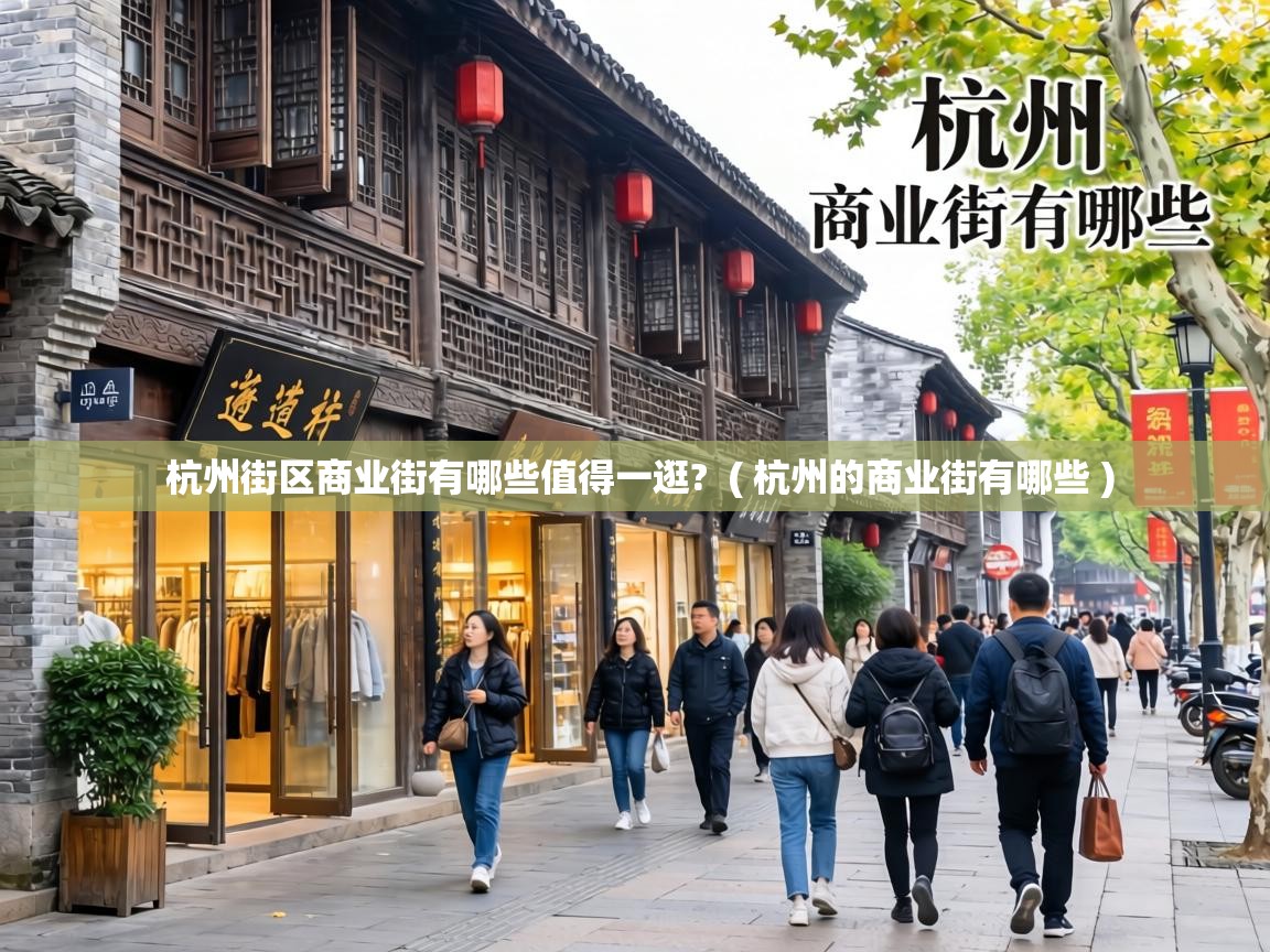 杭州街区商业街有哪些值得一逛? ( 杭州的商业街有哪些 ) 杭州街区商业街有哪些值得一逛? ( 杭州的商业街有哪些 )