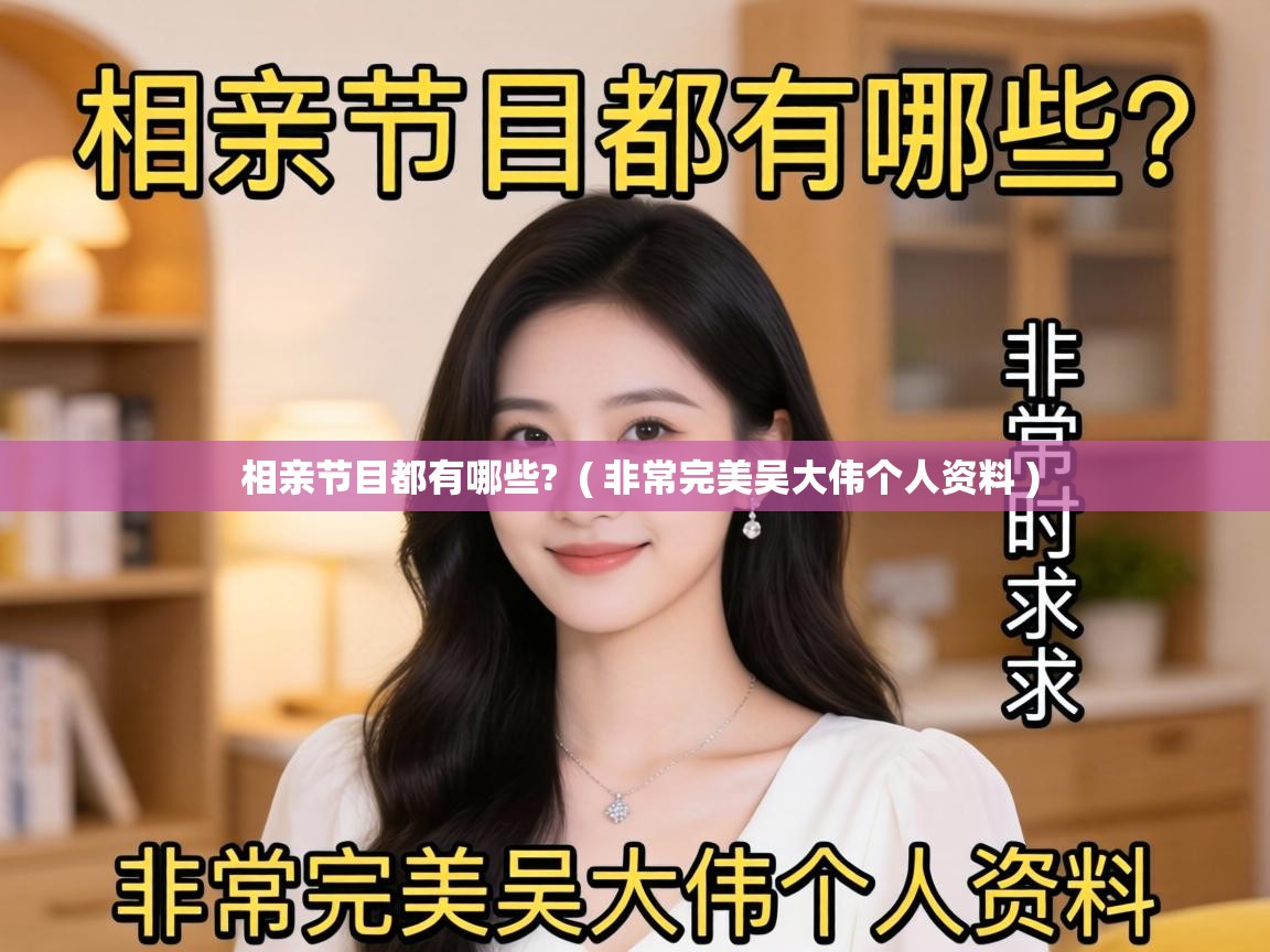  相亲节目都有哪些?  ( 非常完美吴大伟个人资料 )