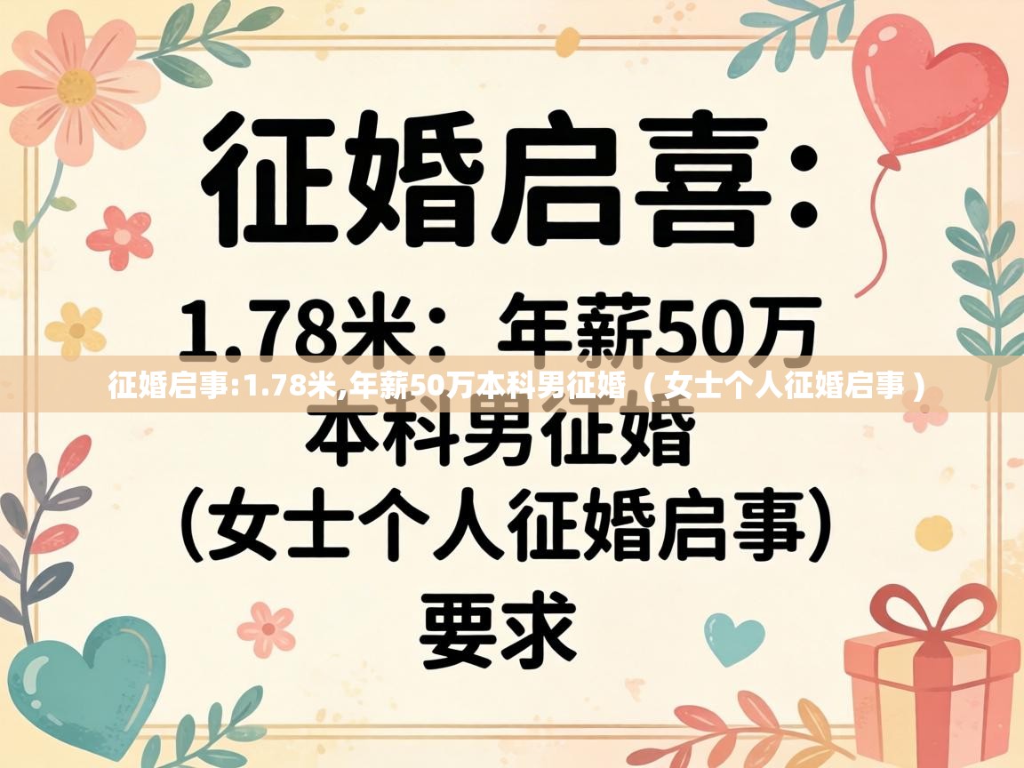  征婚启事:1.78米,年薪50万本科男征婚  ( 女士个人征婚启事 )