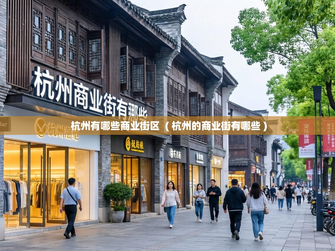杭州有哪些商业街区 ( 杭州的商业街有哪些 ) 杭州有哪些商业街区 ( 杭州的商业街有哪些 )