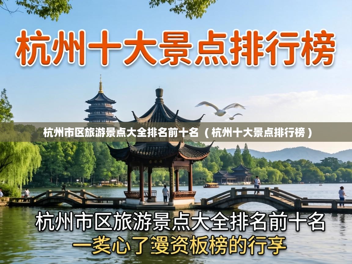  杭州市区旅游景点大全排名前十名  ( 杭州十大景点排行榜 )