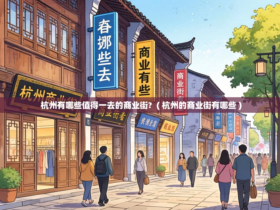杭州有哪些值得一去的商业街? ( 杭州的商业街有哪些 ) 杭州有哪些值得一去的商业街? ( 杭州的商业街有哪些 )
