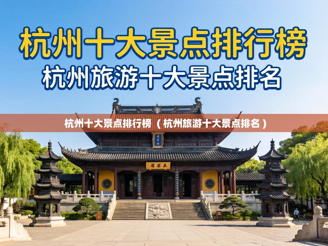  杭州十大景点排行榜  ( 杭州旅游十大景点排名 )