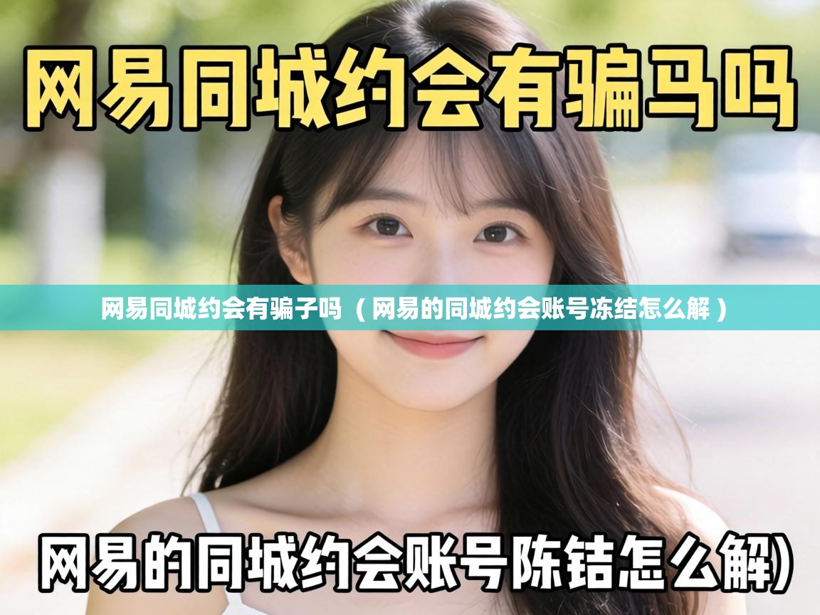  网易同城约会有骗子吗  ( 网易的同城约会账号冻结怎么解 )