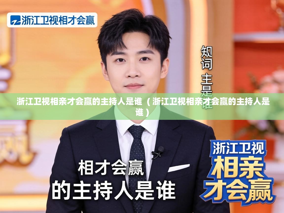  浙江卫视相亲才会赢的主持人是谁  ( 浙江卫视相亲才会赢的主持人是谁 )