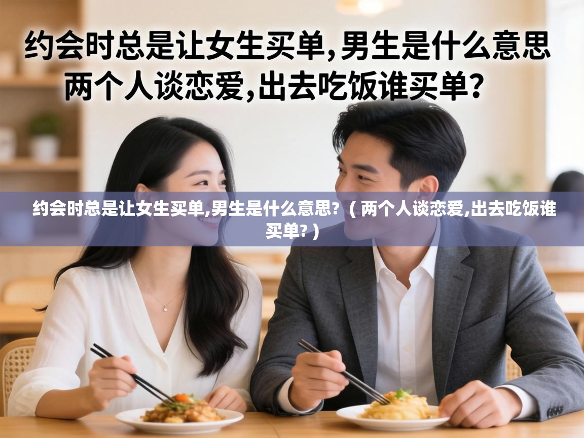  约会时总是让女生买单,男生是什么意思?  ( 两个人谈恋爱,出去吃饭谁买单? )