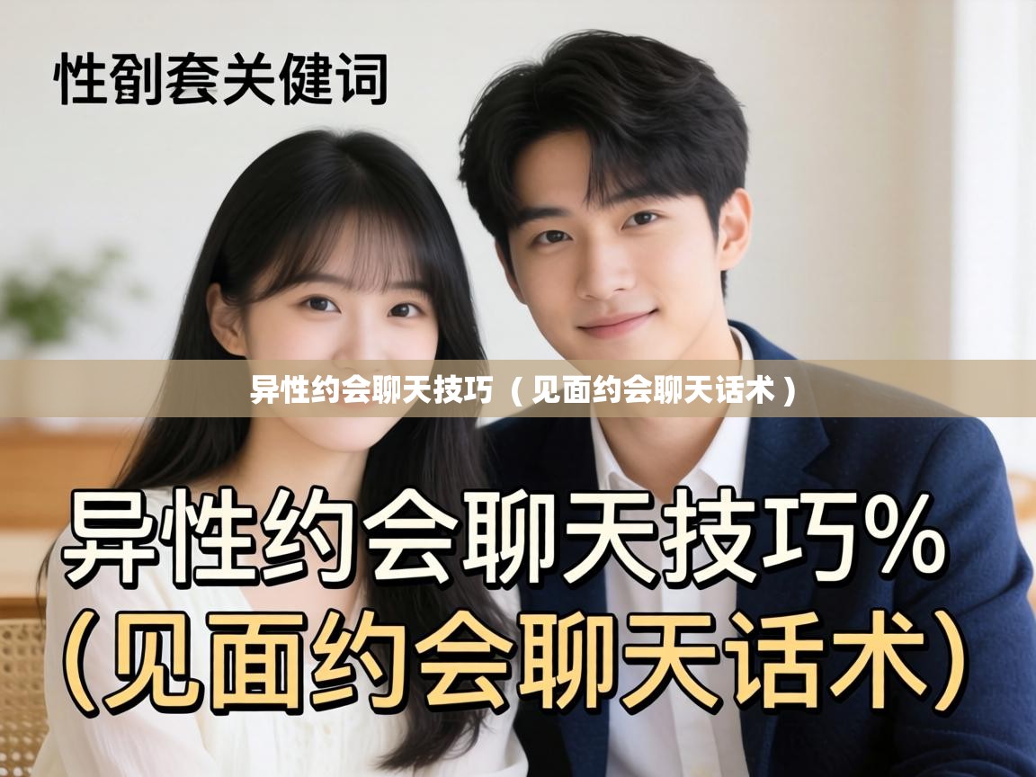  异性约会聊天技巧  ( 见面约会聊天话术 )