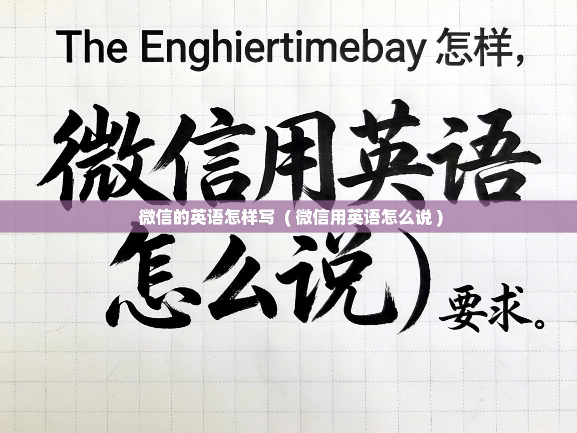  微信的英语怎样写  ( 微信用英语怎么说 )