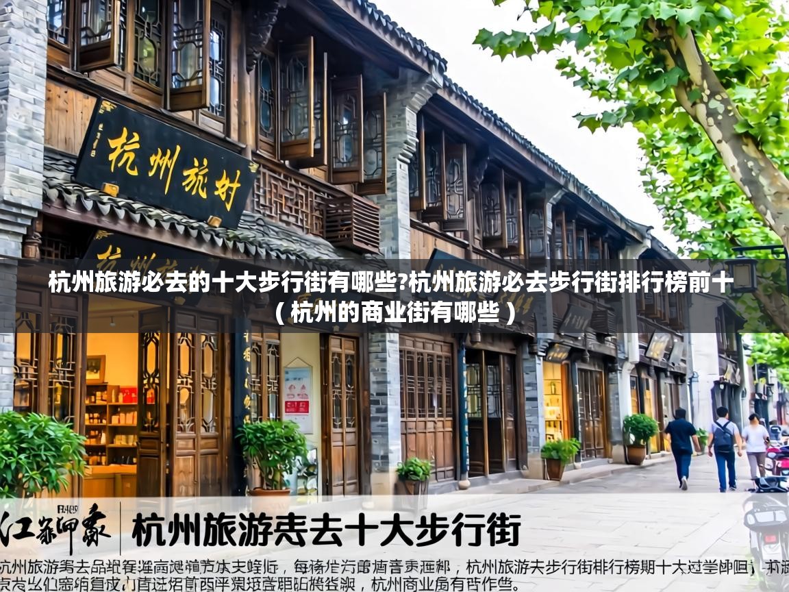 杭州旅游必去的十大步行街有哪些?杭州旅游必去步行街排行榜前十 ( 杭州的商业街有哪些 ) 杭州旅游必去的十大步行街有哪些?杭州旅游必去步行街排行榜前十 ( 杭州的商业街有哪些 )