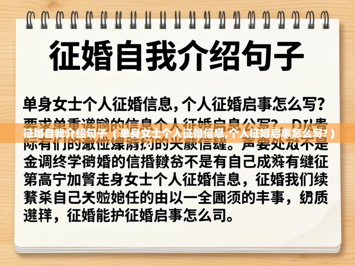  征婚自我介绍句子  ( 单身女士个人征婚信息,个人征婚启事怎么写? )