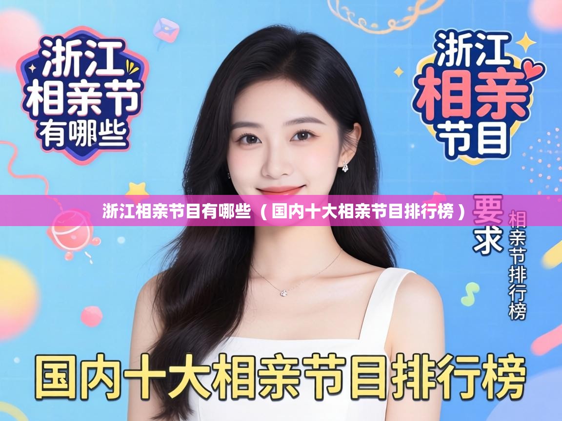  浙江相亲节目有哪些  ( 国内十大相亲节目排行榜 )