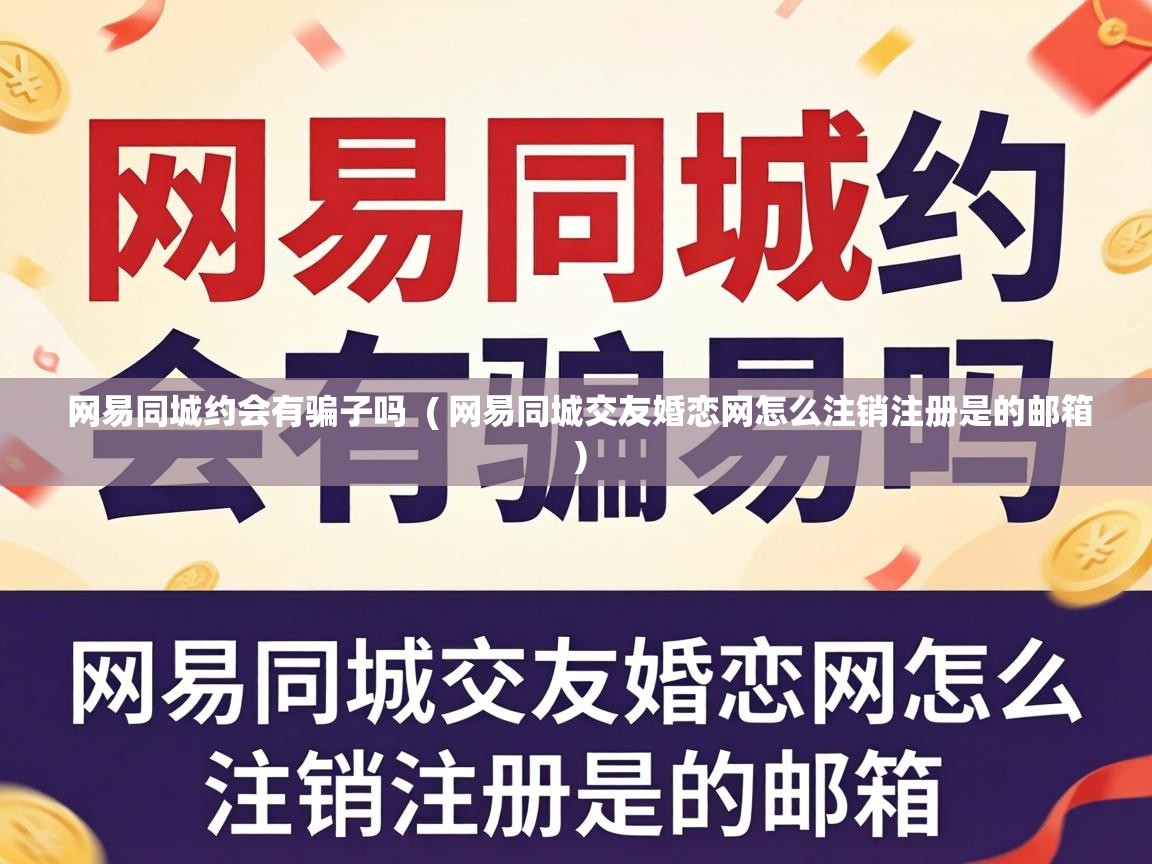  网易同城约会有骗子吗  ( 网易同城交友婚恋网怎么注销注册是的邮箱 )