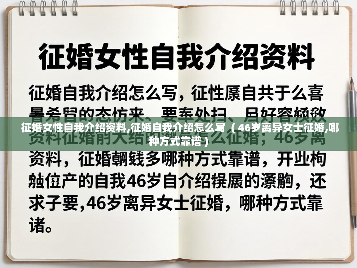  征婚女性自我介绍资料,征婚自我介绍怎么写  ( 46岁离异女士征婚,哪种方式靠谱 )