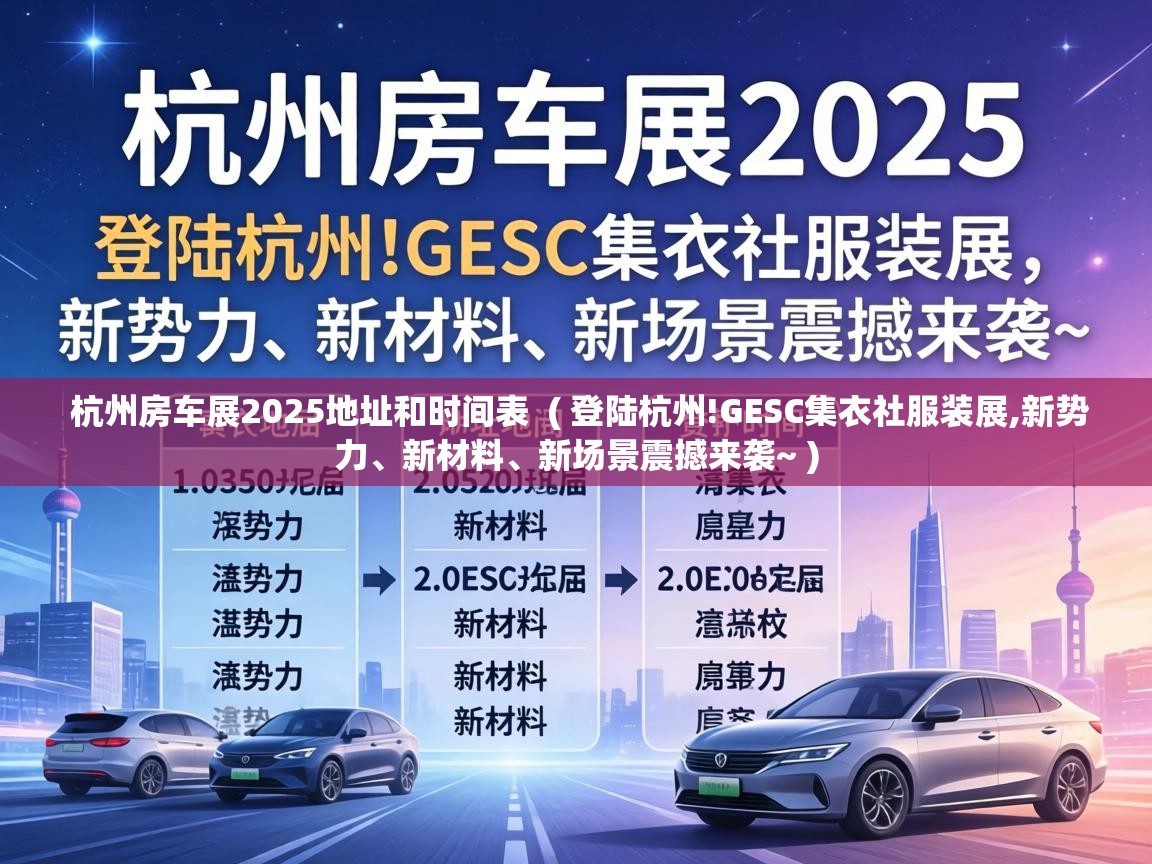  杭州房车展2025地址和时间表  ( 登陆杭州!GESC集衣社服装展,新势力、新材料、新场景震撼来袭~ )