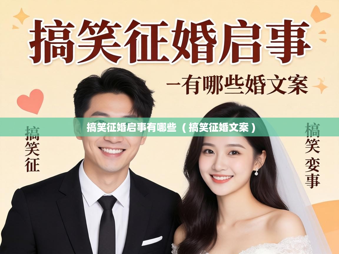  搞笑征婚启事有哪些  ( 搞笑征婚文案 )