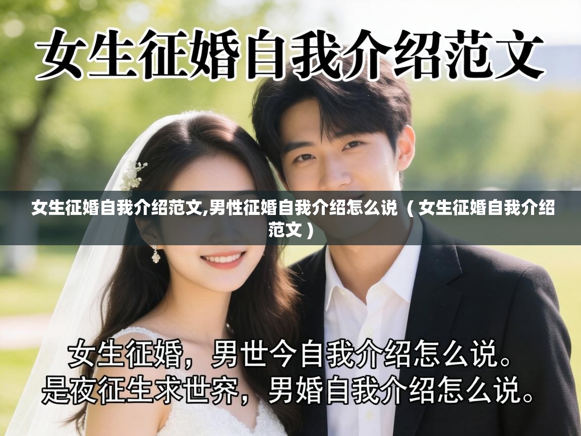  女生征婚自我介绍范文,男性征婚自我介绍怎么说  ( 女生征婚自我介绍范文 )