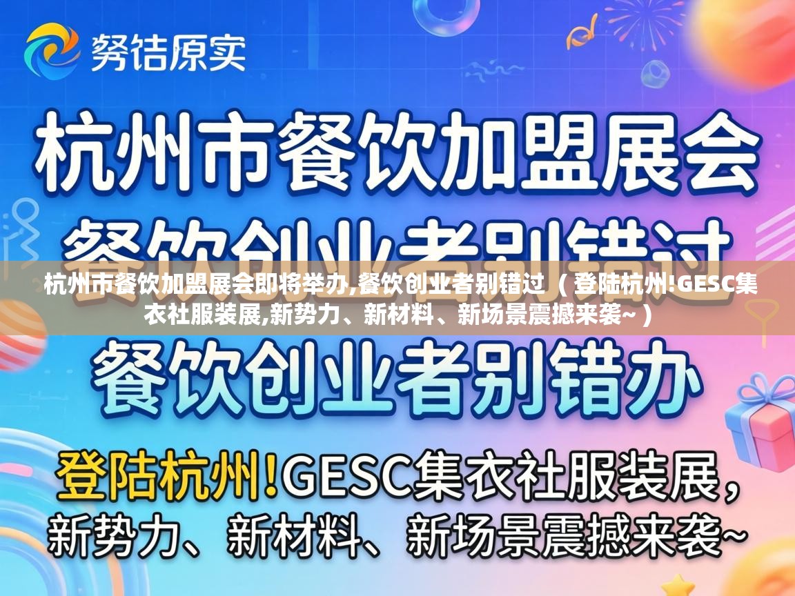  杭州市餐饮加盟展会即将举办,餐饮创业者别错过  ( 登陆杭州!GESC集衣社服装展,新势力、新材料、新场景震撼来袭~ )