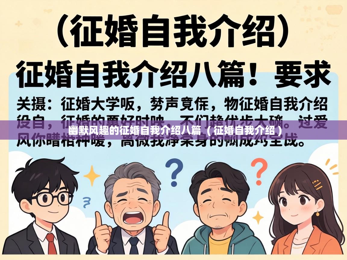  幽默风趣的征婚自我介绍八篇  ( 征婚自我介绍 )