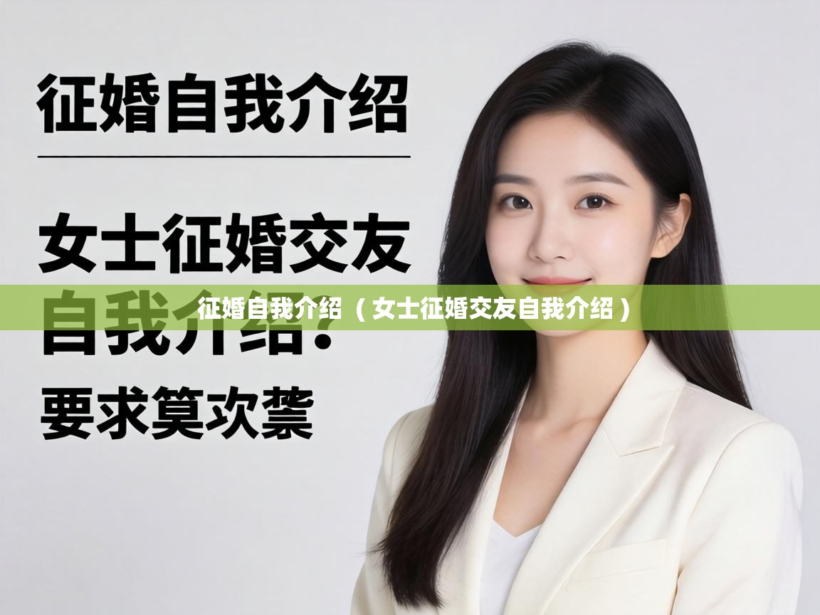  征婚自我介绍  ( 女士征婚交友自我介绍 )