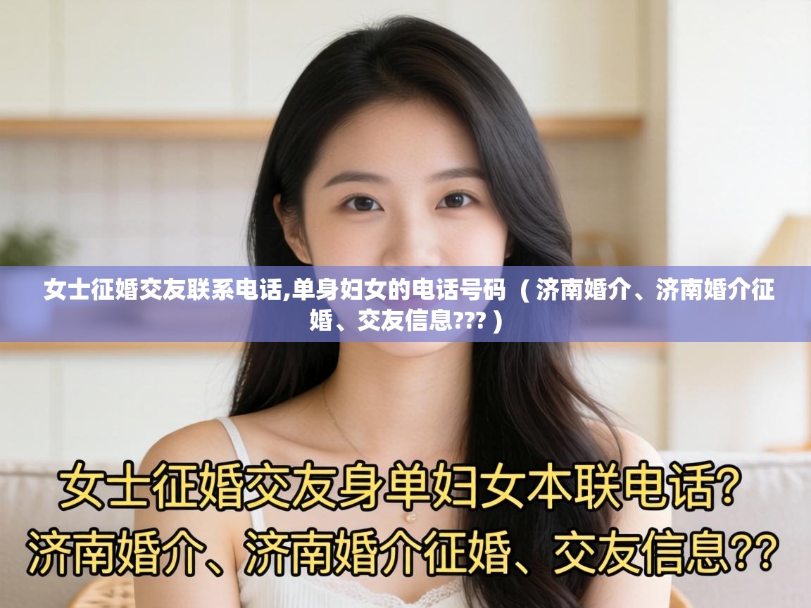  女士征婚交友联系电话,单身妇女的电话号码  ( 济南婚介、济南婚介征婚、交友信息??? )