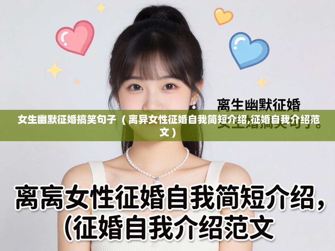  女生幽默征婚搞笑句子  ( 离异女性征婚自我简短介绍,征婚自我介绍范文 )