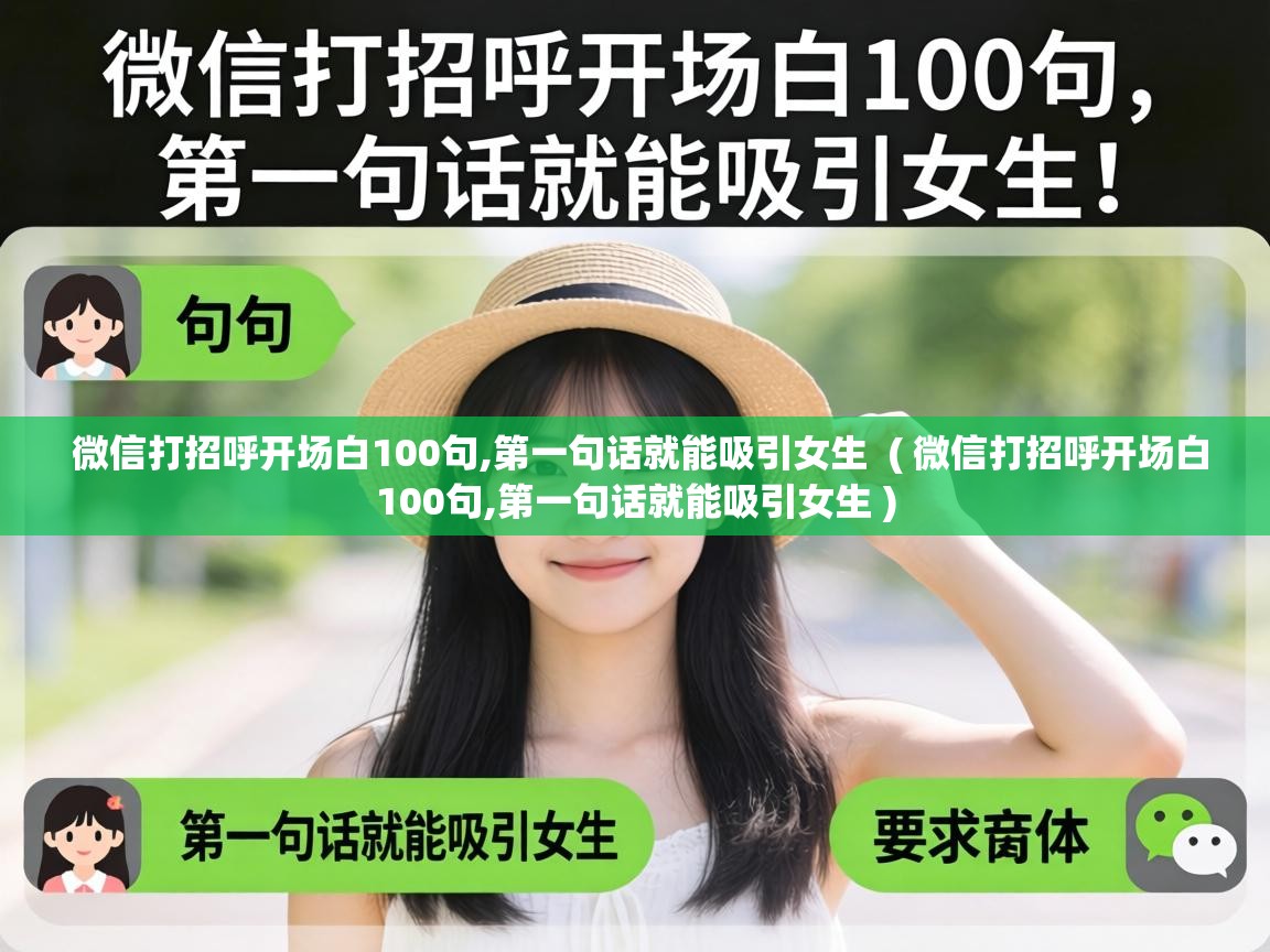 微信打招呼开场白100句,第一句话就能吸引女生 ( 微信打招呼开场白100句,第一句话就能吸引女生 ) 微信打招呼开场白100句,第一句话就能吸引女生 ( 微信打招呼开场白100句,第一句话就能吸引女生 )