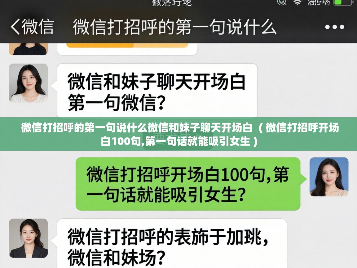 微信打招呼的第一句说什么微信和妹子聊天开场白 ( 微信打招呼开场白100句,第一句话就能吸引女生 ) 微信打招呼的第一句说什么微信和妹子聊天开场白 ( 微信打招呼开场白100句,第一句话就能吸引女生 )