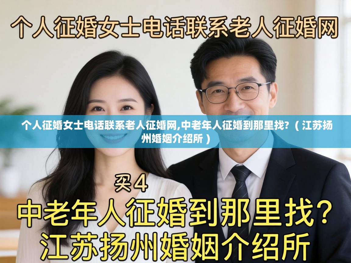  个人征婚女士电话联系老人征婚网,中老年人征婚到那里找?  ( 江苏扬州婚姻介绍所 )
