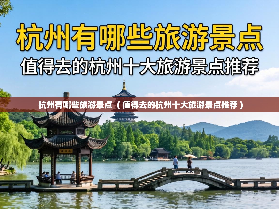  杭州有哪些旅游景点  ( 值得去的杭州十大旅游景点推荐 )