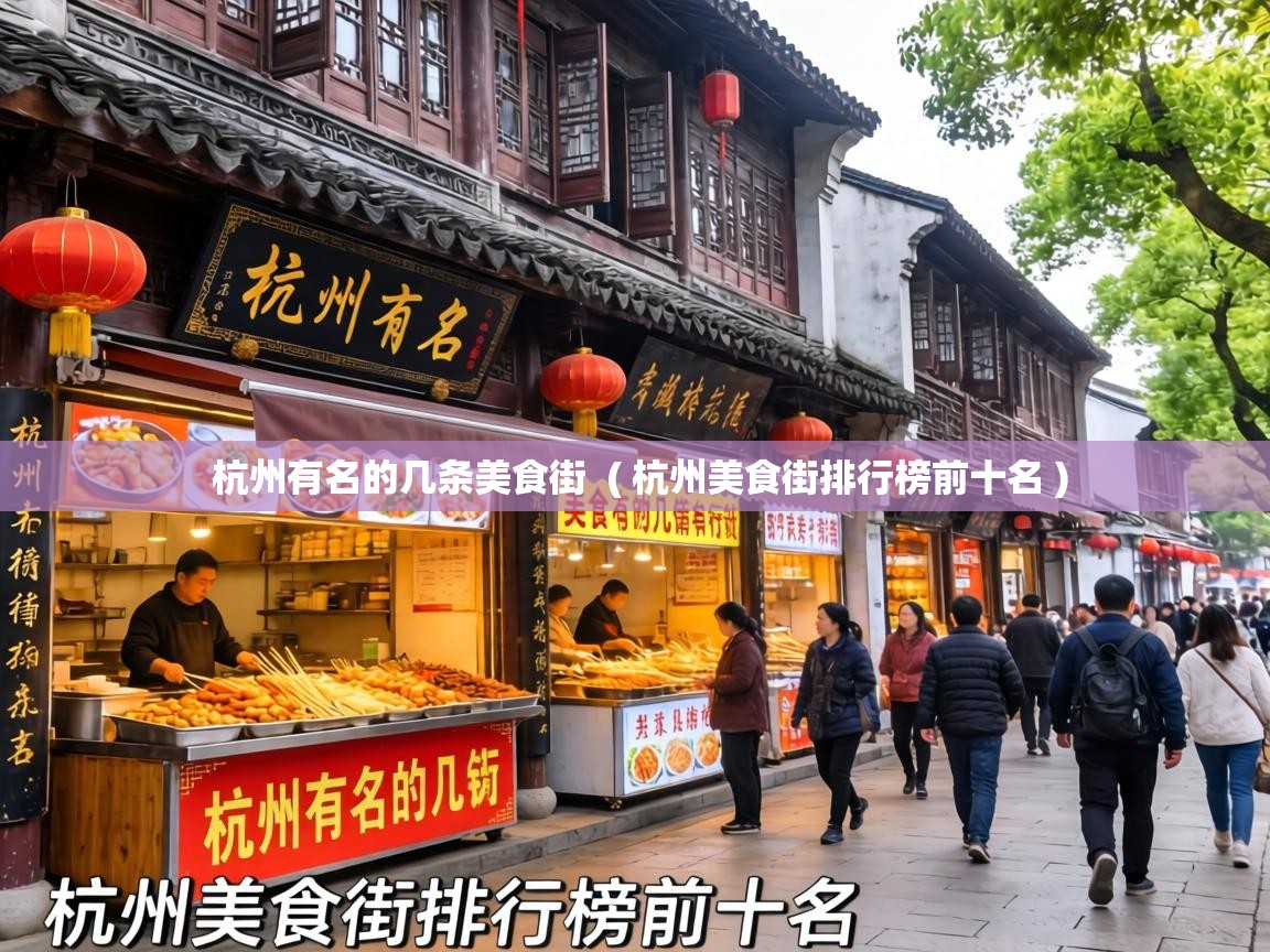  杭州有名的几条美食街  ( 杭州美食街排行榜前十名 )