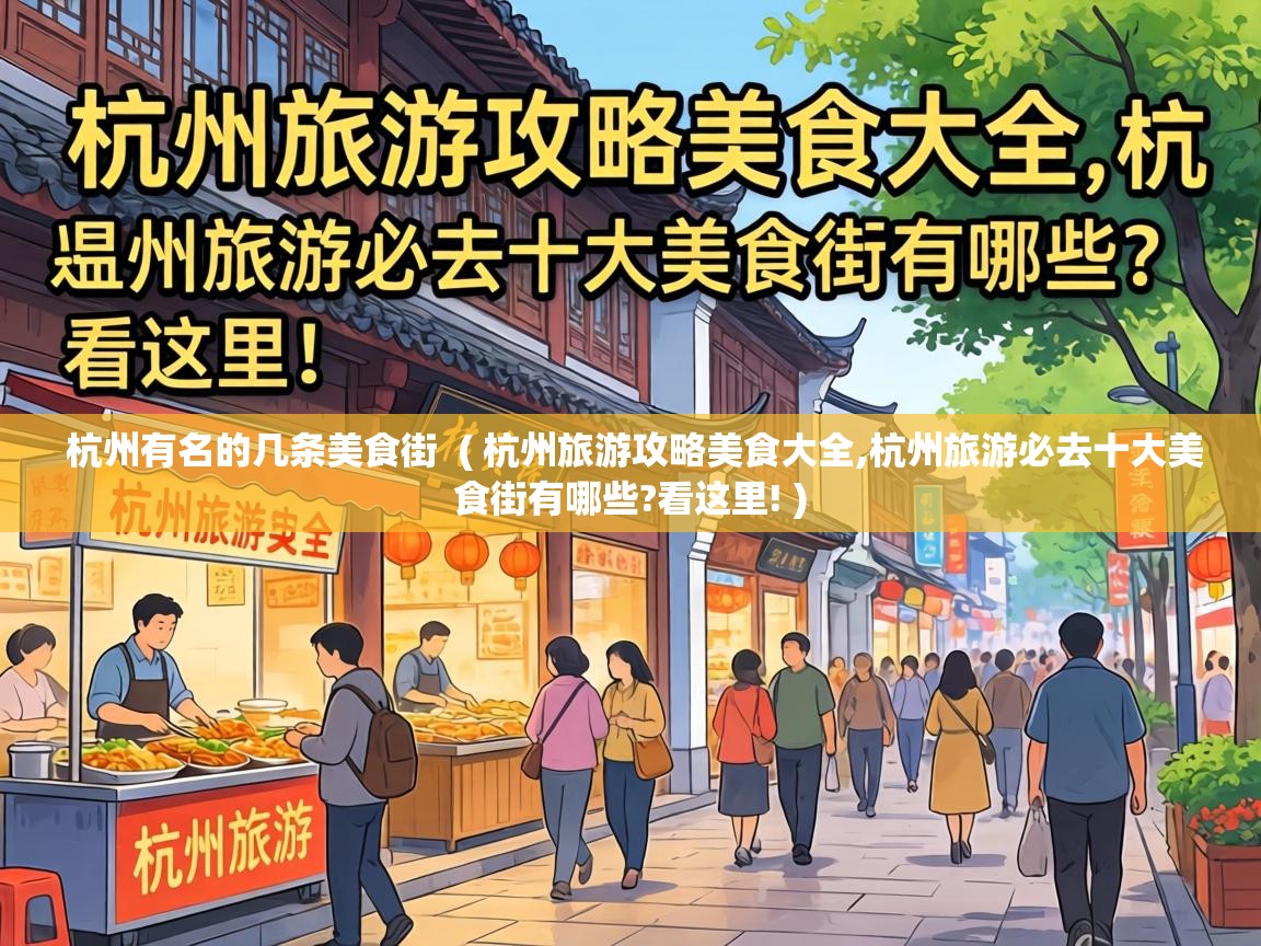 杭州有名的几条美食街  ( 杭州旅游攻略美食大全,杭州旅游必去十大美食街有哪些?看这里! )