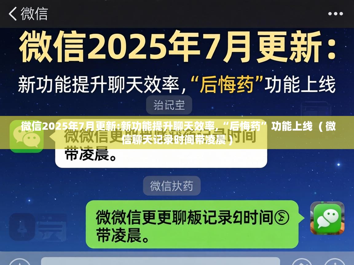 微信2025年7月更新:新功能提升聊天效率,“后悔药”功能上线 ( 微信聊天记录时间带凌晨 ) 微信2025年7月更新:新功能提升聊天效率,“后悔药”功能上线 ( 微信聊天记录时间带凌晨 )