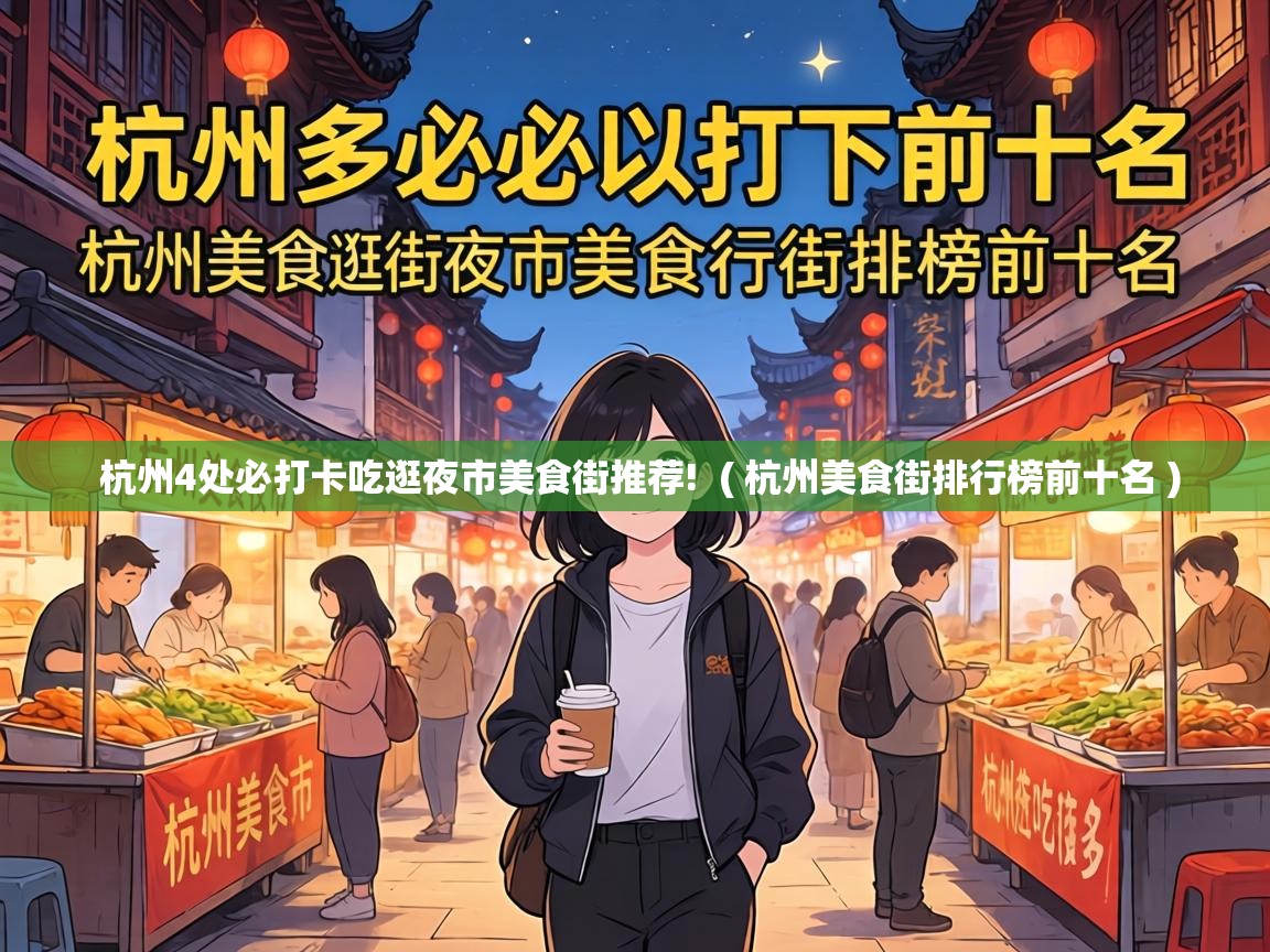 杭州4处必打卡吃逛夜市美食街推荐! ( 杭州美食街排行榜前十名 ) 杭州4处必打卡吃逛夜市美食街推荐! ( 杭州美食街排行榜前十名 )