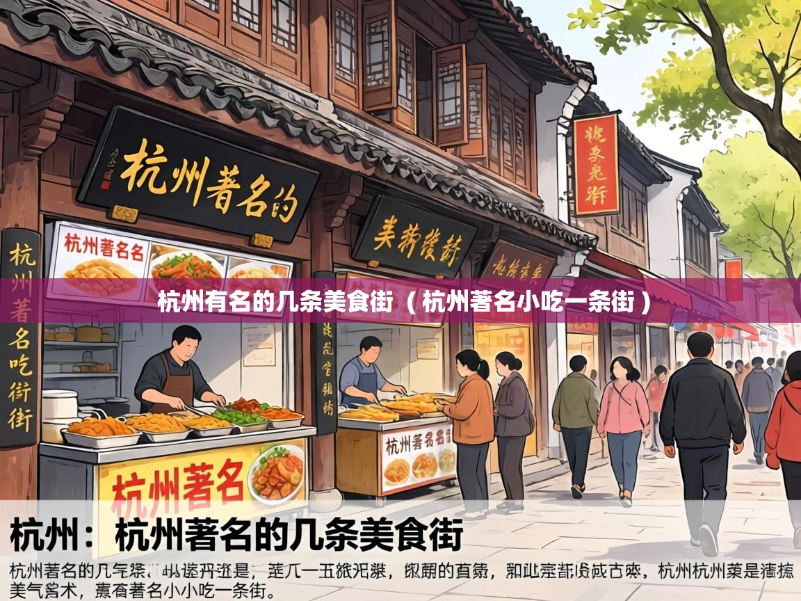 杭州有名的几条美食街 ( 杭州著名小吃一条街 ) 杭州有名的几条美食街 ( 杭州著名小吃一条街 )