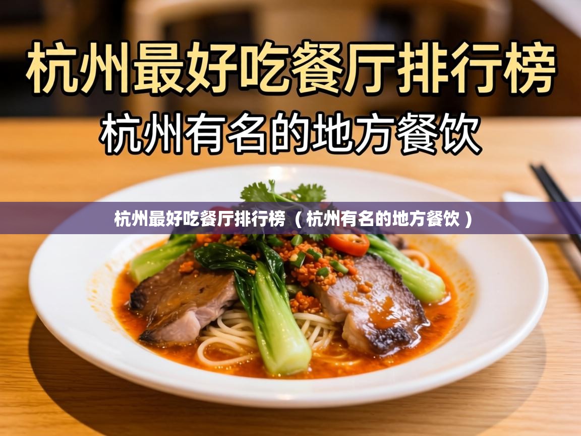  杭州最好吃餐厅排行榜  ( 杭州有名的地方餐饮 )
