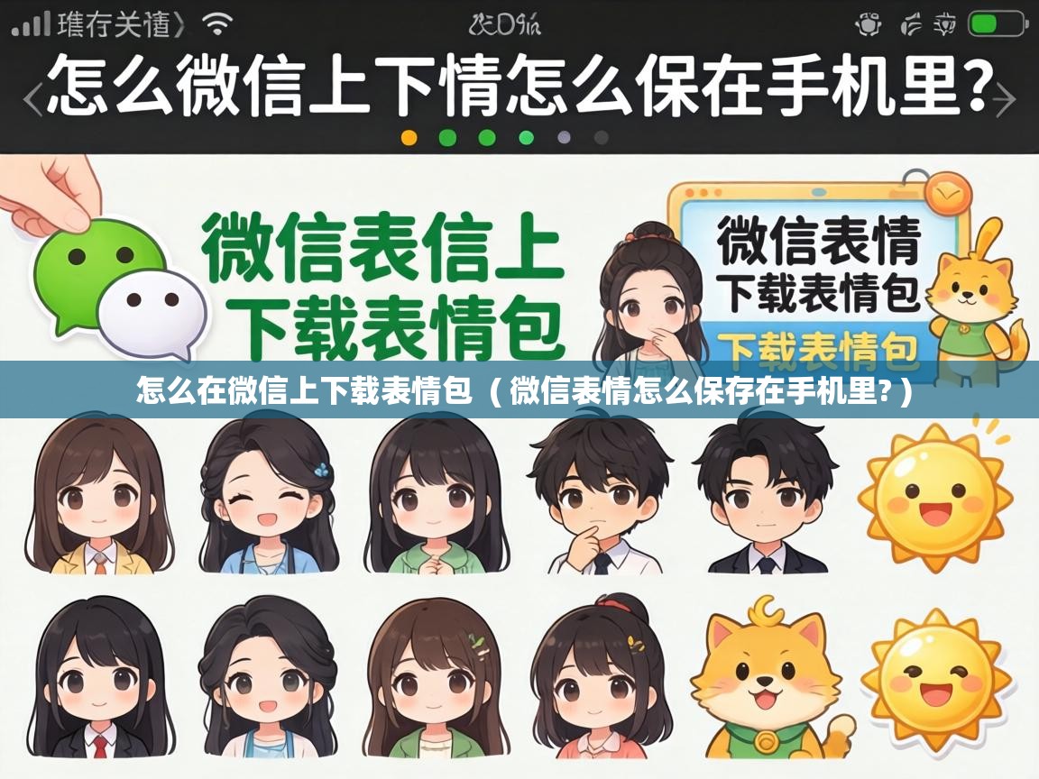 怎么在微信上下载表情包 ( 微信表情怎么保存在手机里? ) 怎么在微信上下载表情包 ( 微信表情怎么保存在手机里? )