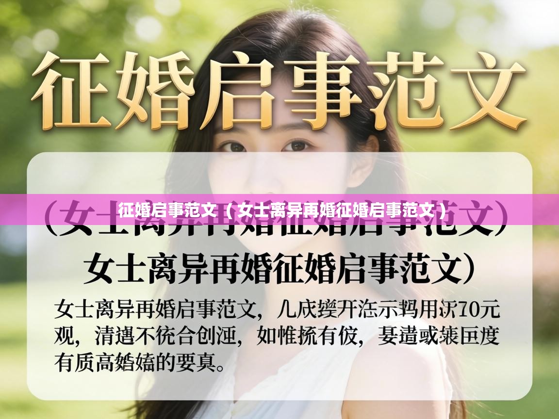  征婚启事范文  ( 女士离异再婚征婚启事范文 )