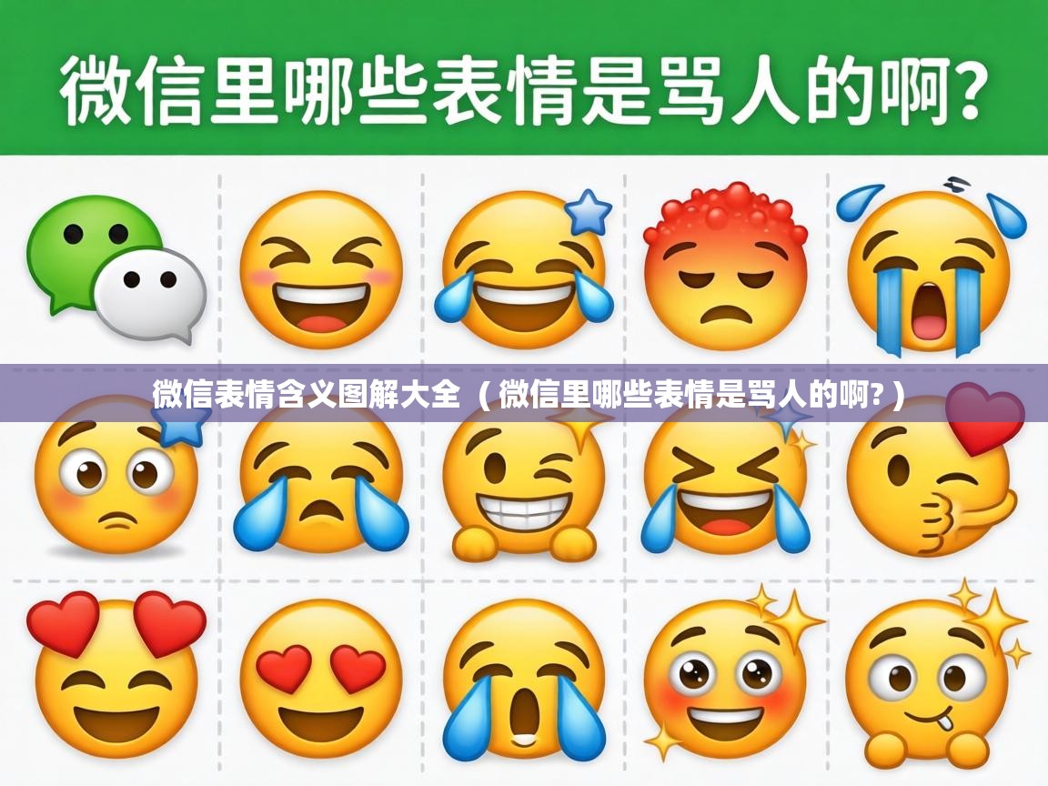 微信表情含义图解大全 ( 微信里哪些表情是骂人的啊? ) 微信表情含义图解大全 ( 微信里哪些表情是骂人的啊? )