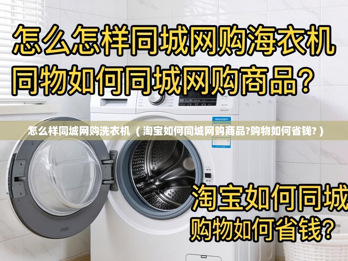  怎么样同城网购洗衣机  ( 淘宝如何同城网购商品?购物如何省钱? )
