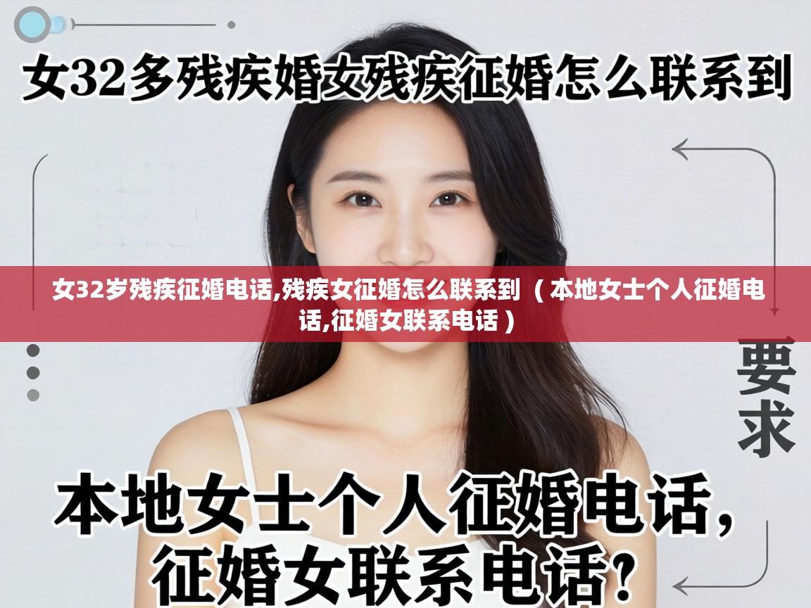  女32岁残疾征婚电话,残疾女征婚怎么联系到  ( 本地女士个人征婚电话,征婚女联系电话 )