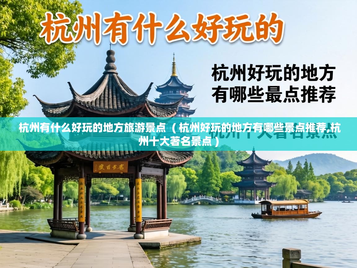 杭州有什么好玩的地方旅游景点 ( 杭州好玩的地方有哪些景点推荐,杭州十大著名景点 ) 杭州有什么好玩的地方旅游景点 ( 杭州好玩的地方有哪些景点推荐,杭州十大著名景点 )