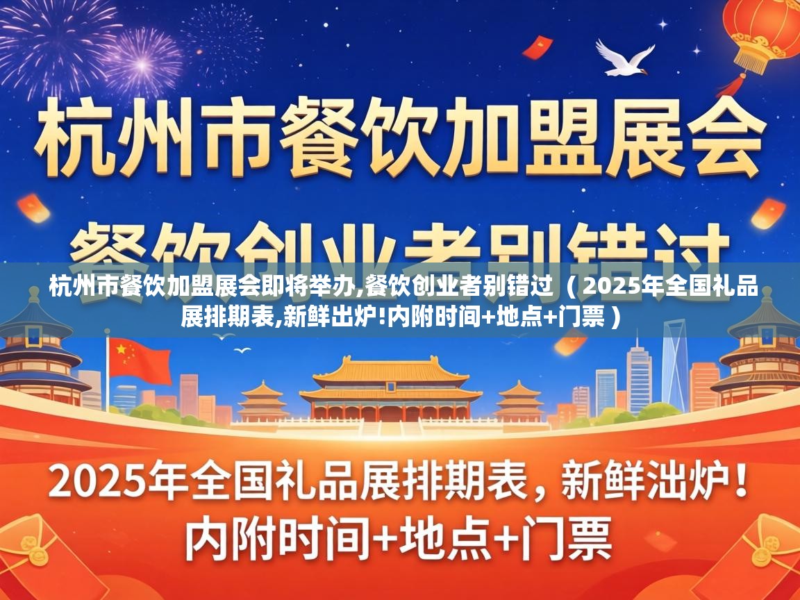  杭州市餐饮加盟展会即将举办,餐饮创业者别错过  ( 2025年全国礼品展排期表,新鲜出炉!内附时间+地点+门票 )