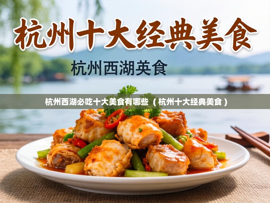  杭州西湖必吃十大美食有哪些  ( 杭州十大经典美食 )