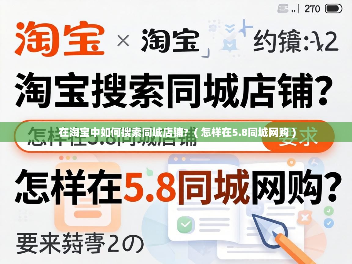 在淘宝中如何搜索同城店铺? ( 怎样在5.8同城网购 ) 在淘宝中如何搜索同城店铺? ( 怎样在5.8同城网购 )