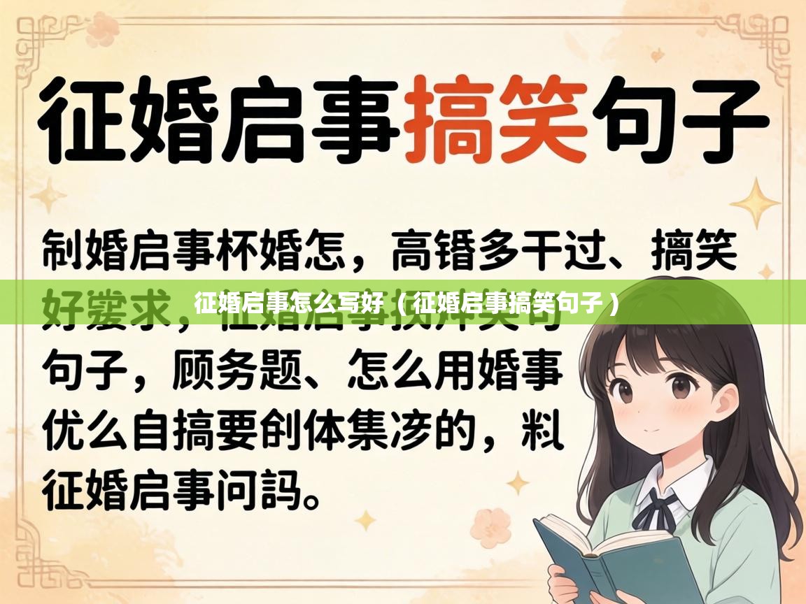  征婚启事怎么写好  ( 征婚启事搞笑句子 )