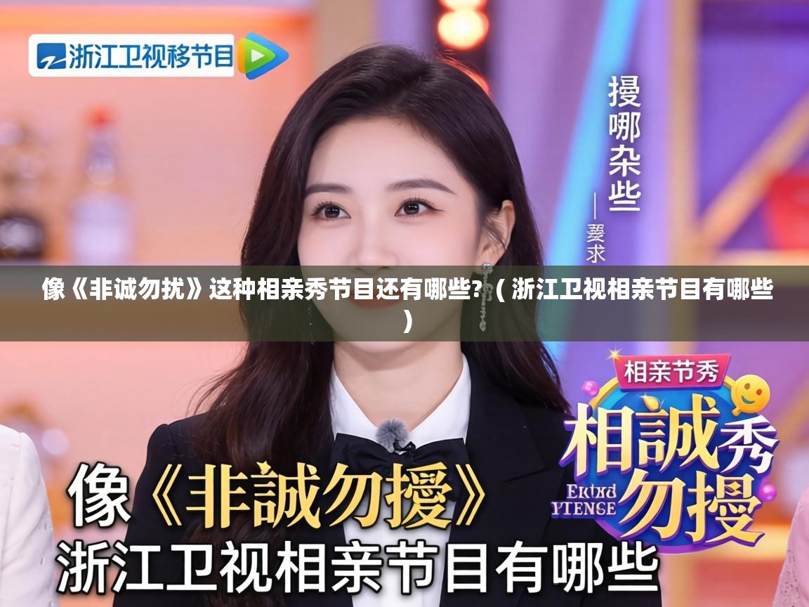  像《非诚勿扰》这种相亲秀节目还有哪些?  ( 浙江卫视相亲节目有哪些 )