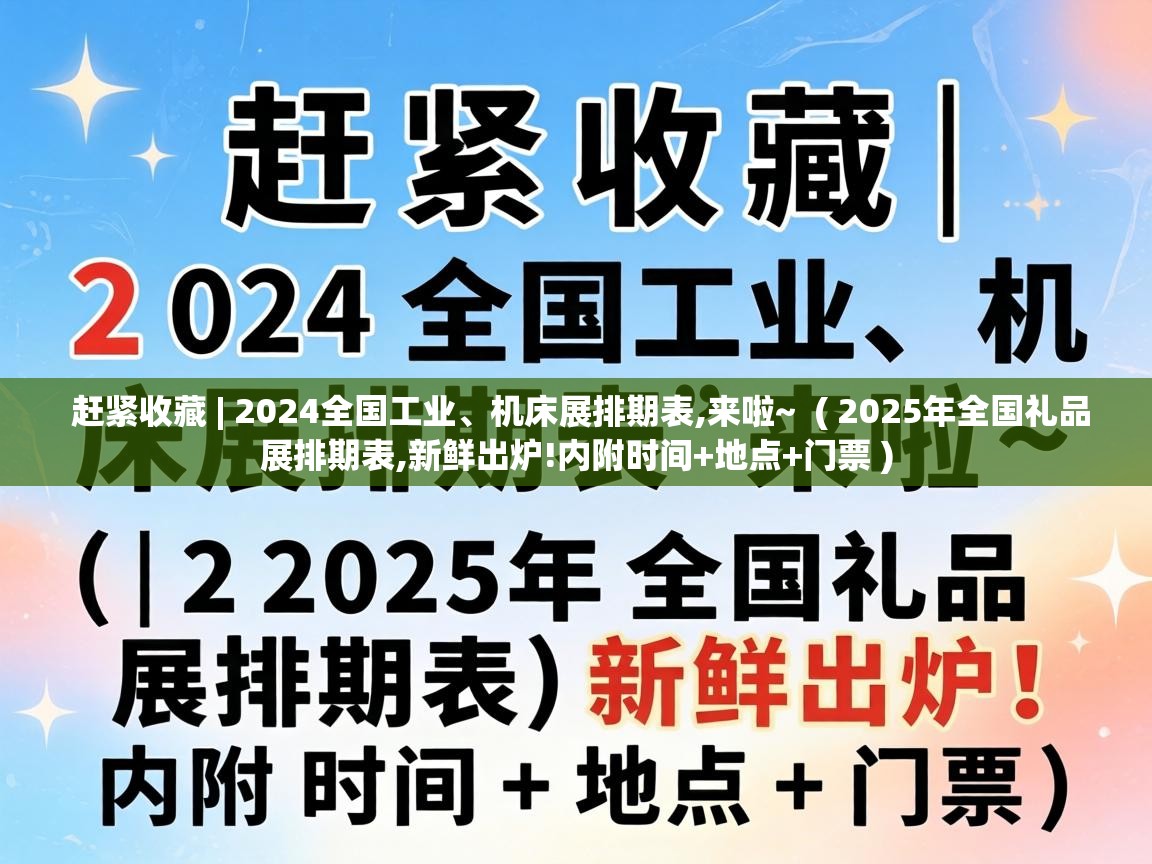  赶紧收藏 | 2024全国工业、机床展排期表,来啦~  ( 2025年全国礼品展排期表,新鲜出炉!内附时间+地点+门票 )